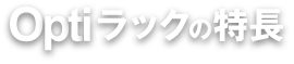 optiラックの特長