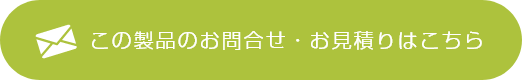 この製品のお問合せ・お見積りはこちら